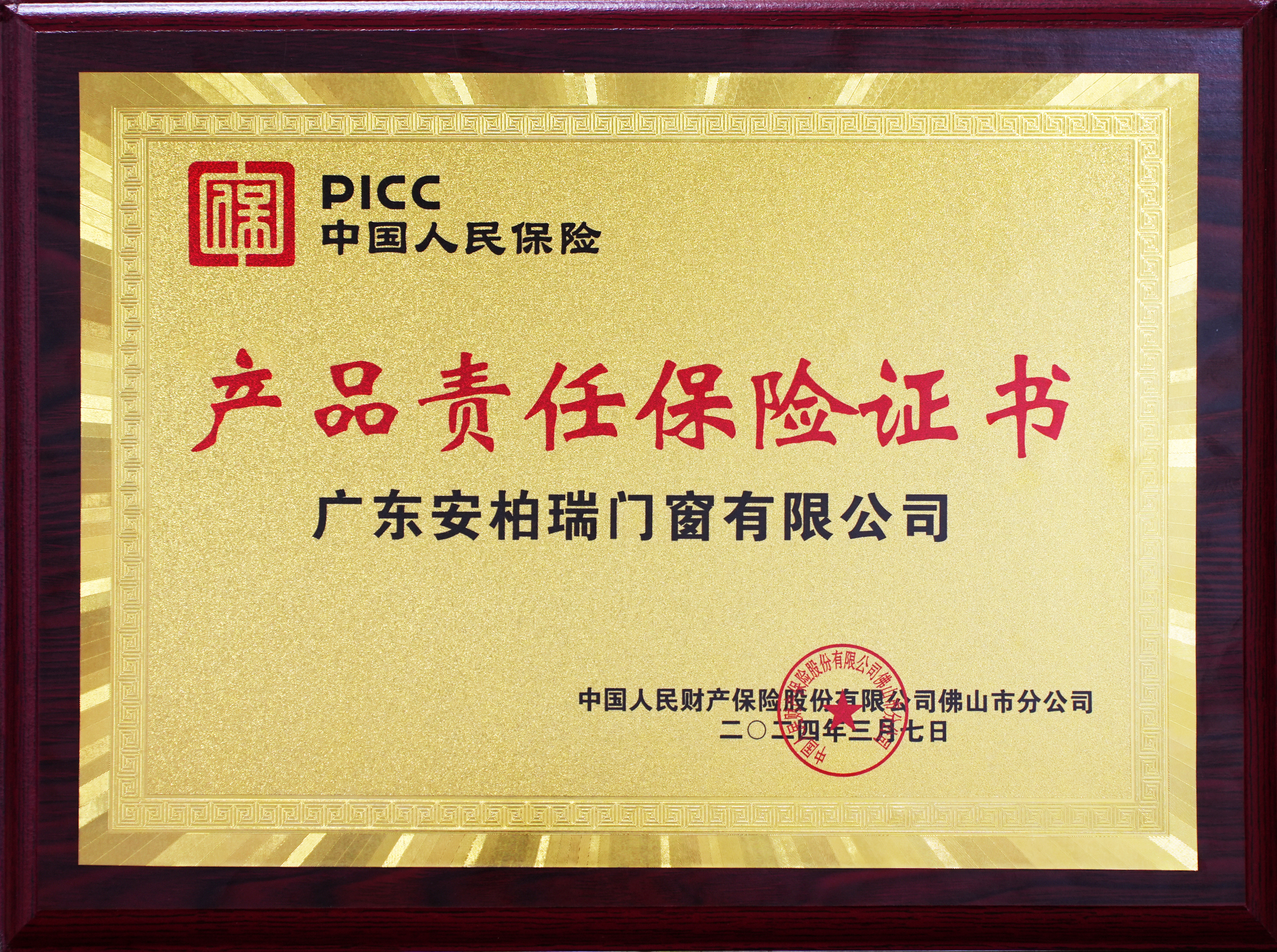 2024產品責任保險證書 