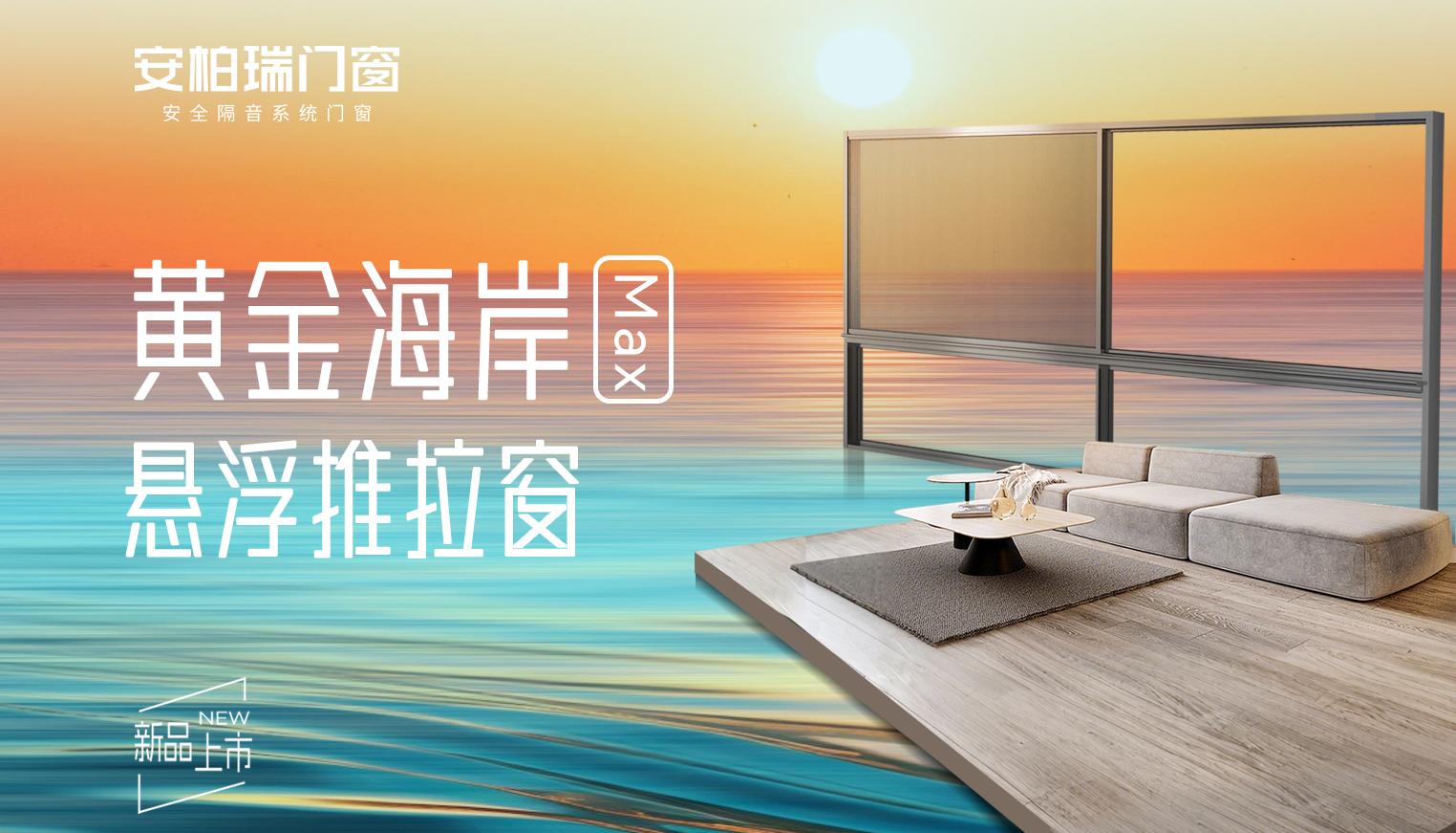 黃金海岸max懸浮推拉窗封面